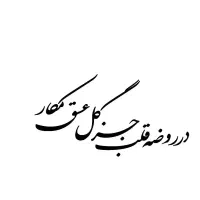 کالیوگرافی چوب دنیا همه هیچ|تابلو، نقاشی، عکس|مشهد, نوید|دیوار