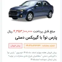 فروش حواله پارس نوآ یا ال ۹۰ جدید|خودرو سواری و وانت|شیراز, ارم|دیوار