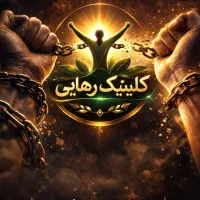 درمان و سم زدایی مواد مخدر