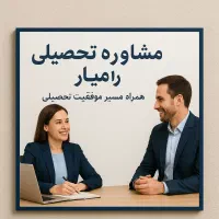 مشاوره تحصیلی و برنامه ریزی