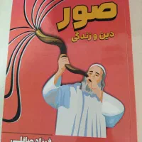 نهایی صور دین و زندگی