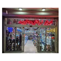 ابزار تراش جاویدی