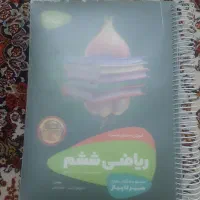 سیر تا پیاز ریاضی  ششم