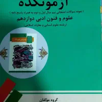 نمونه سوالات دوازدهم انسانی|کتاب و مجله آموزشی|تهران, سازمان برنامه شمالی|دیوار