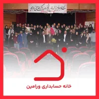 خانه حسابداری مرجع تخصصی آموزش حسابداری و مالیات