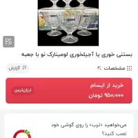 بستنی خوری یا آجیل خوری لومینارک اصل فرانسه|ظروف سرو و پذیرایی|کرج, فاز ۴ مهرشهر|دیوار