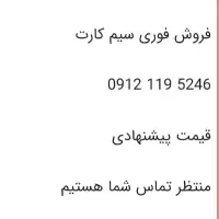 فروش فوری سیم کارت ۵۲۴۶-۱۱۹-۰۹۱۲