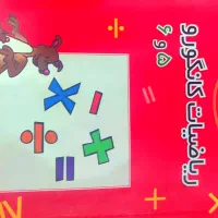 کتاب کانگورو ۵و۶برای آزمون تیزهوشان ششم
