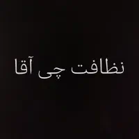 نظافت‌ چی آقا