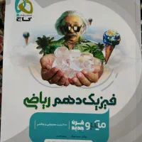 کتاب میکرو نقره ای فیزیک دهم