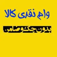 یـک روزه وام نـقـدی کـالا بازنشسته/مستمری بگیر