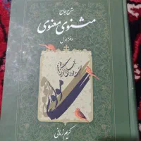 کتاب مثنوی معنوی  ترجمه کریم زمانی