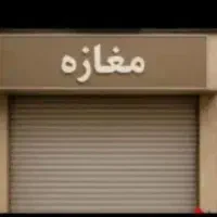 کارگرفروشنده مغازع