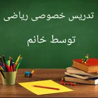 تدریس ریاضی از ابتدایی تا متوسطه