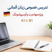 تدریس آلمانی برای مهاجرت «کلاس خصوصی آنلاین»
