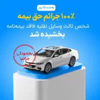 بیمه شخص ثالث 10درصد و اقساط 10قسطه