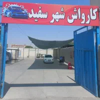 کارگر کارواش در اصفهان