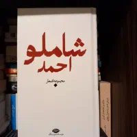 مجموعه اشعار شاملو