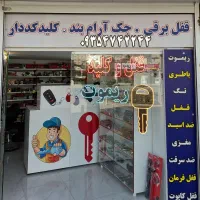 خدمات کلیدسازی رضایی.             (فردیس و حومه)