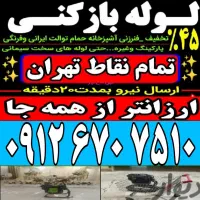 چا لوله بازکنی کامرانیه دزاشیب الهیه زعفرانیه قلهک