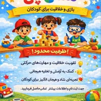 کارگاه بازی و خلاقیت