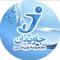 بلیط استخر جاویدان نمایندگی روشنی+جایزه تیراندازی