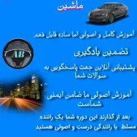 آموزش رانندگی ماشین اصولی فوری زیر قیمت