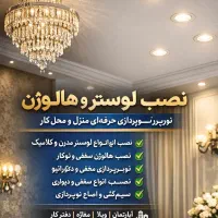 نصب تخصصی لوستر و هالوژن