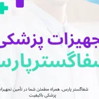 استخدام ویزیتور تجهیزات پزشکی  (شیراز و شهرستان)