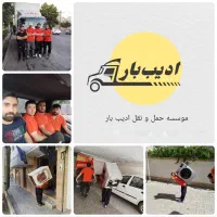 ادیب بار  خاور مسقف ایسوزو اسباب کشی شهر شهرستان