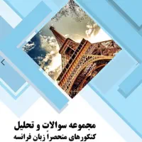 کتاب کنکور فرانسه