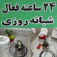 لوله بازکنی(لاهیجان)ارزان شبانه روزی کل اطراف فوری