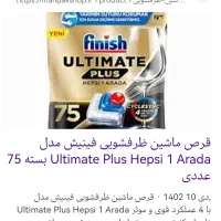 قرص ماشین ظرفشیویی 72عددی|مواد شوینده و دستمال کاغذی|آبادان, |دیوار