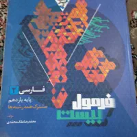 فرمول بیست پایه یازدهم|کتاب و مجله آموزشی|تهران, دولاب|دیوار