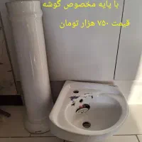 روشویی نو و دست دوم