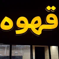 تابلو سازی تابلوسازی چلینیوم فلکس بنر روان نئونLED|خدمات پیشه و مهارت|رشت, منظریه|دیوار