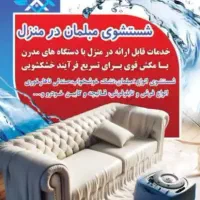 شستشوی مبلمان