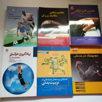 کتاب های مرتبط با تربیت بدنی و روانشناسی و....|کتاب و مجله آموزشی|تهران, مهرآباد جنوبی|دیوار