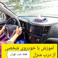 اموزش  رانندگی مخصوص بانوان گواهی نامه دار