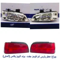 چراغ جلو و عقب پارس کروز پلاس اصلی