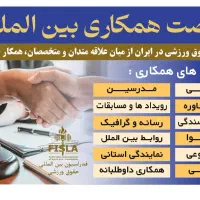 فرصت همکاری در فدراسیون بین‌المللی حقوق ورزشی