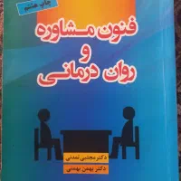 کتاب فنون مشاوره و روان درمانی