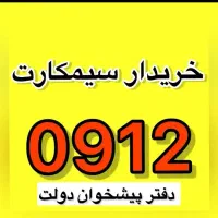 09122523008|سیم‌کارت|قم, نخودی|دیوار