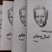 امثال و حکم دهخدا