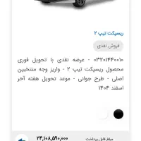 فروش حواله ریسپکت تیپ 2