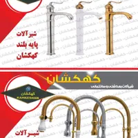 شیر قو توکاسه|لوازم سرویس بهداشتی|تهران, کیانشهر|دیوار