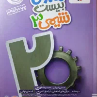 ماجرای بیست شیمی دوازدهم