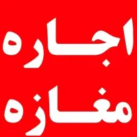 رهن-اجاره-مغازه-40متری-سراه-سیمین-خ-جانبازان