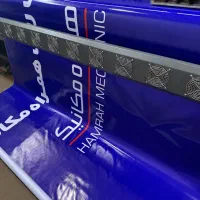 چاپ بنر استیکر مش فلکس پرچم ساحلی تراکت عکس|خدمات رایانه‌ای و موبایل|تهران, شهرک کوهسار|دیوار