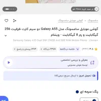 گوشی A55 / 256 فروشی